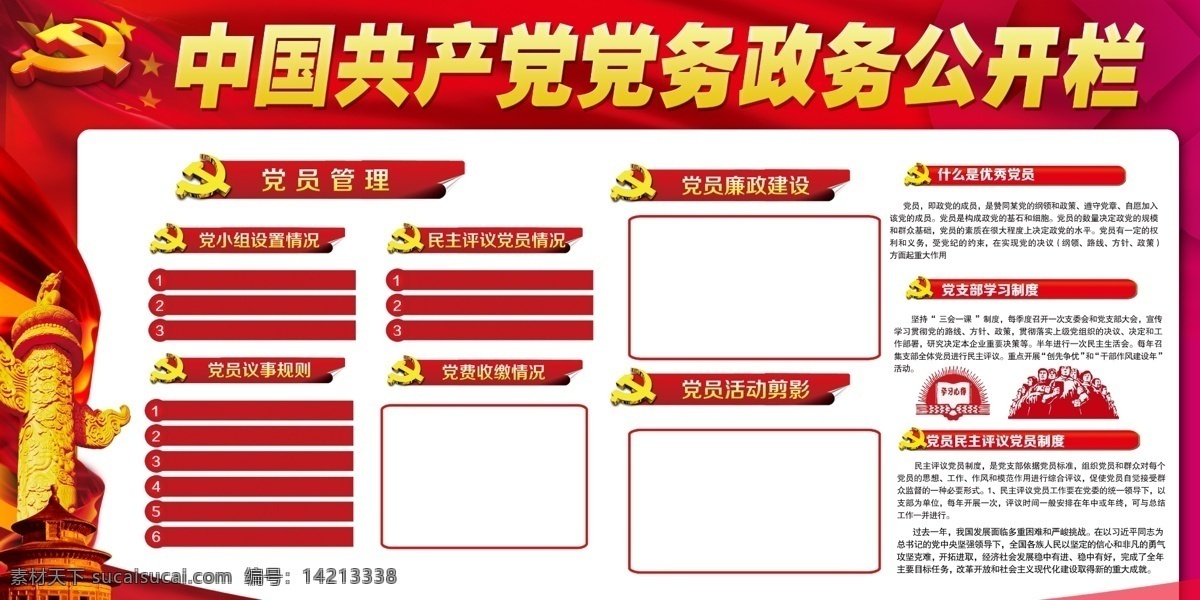 共产党 党员 政务 宣传栏 展板 图 展板模板 红色 党标 宣传 教育 国旗 长城 模版 党建宣传 大气红色 大气宣传 宣传大气 红色宣传 学习园地 党建学习园地 红色党建 红色大气