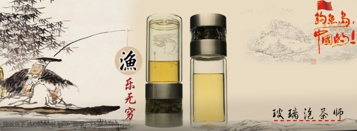 玻璃杯 船 钓鱼 节日素材 其他模板 山 淘宝促销 网页 广告 杯子老人 渔乐无穷 水 钓鱼岛中国的 竹子 玻璃泡茶师 网页模板 源文件 淘宝素材 其他淘宝素材