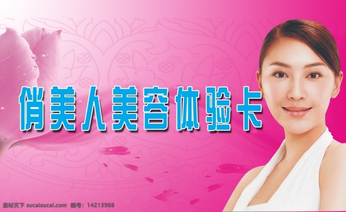 体验 卡 分层 玫瑰花 美女 体验卡 模板下载 源文件 psd源文件
