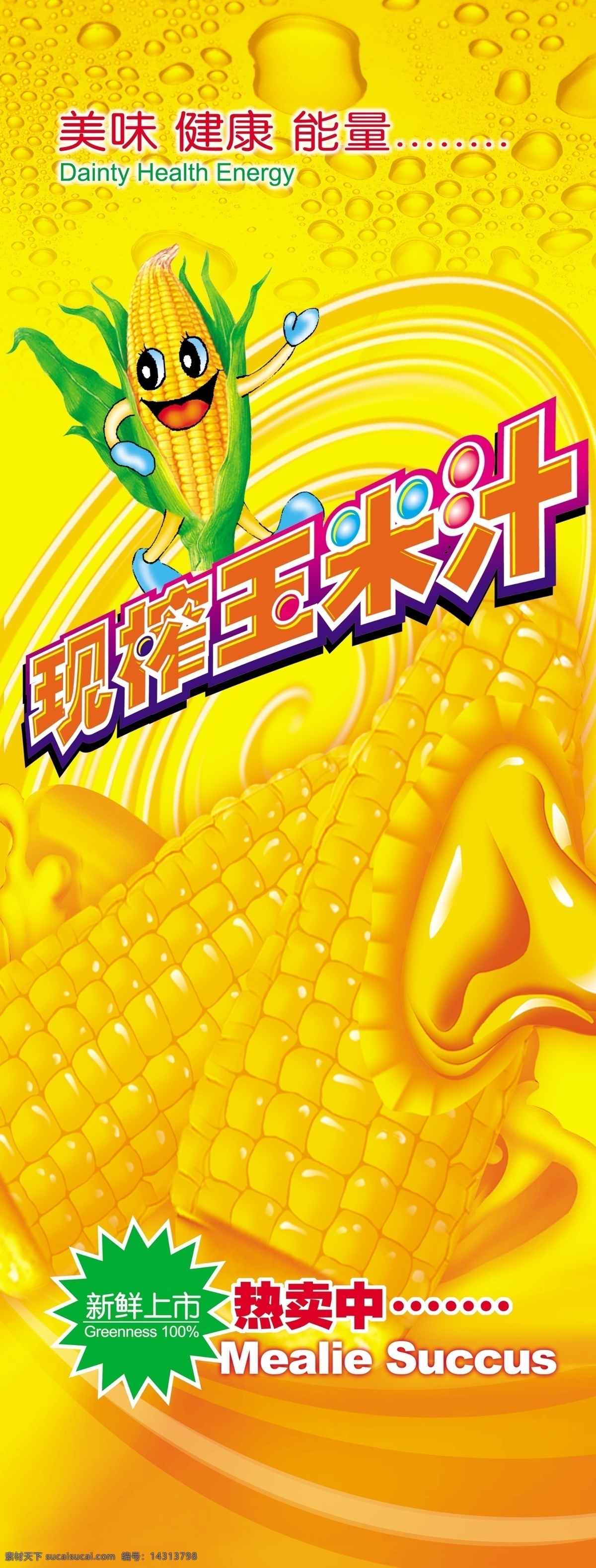 玉米汁 卡通玉米人物 彩色半调 玉米 浅黄绿 风景 广告模版 其他模版 广告设计模板 两折页 展板模板 源文件