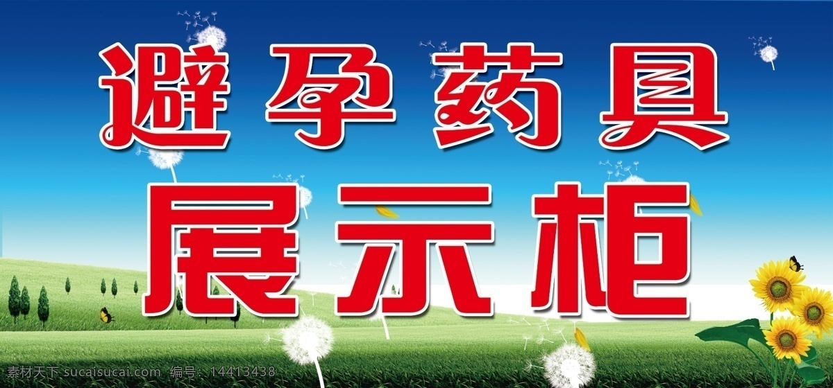 避孕 草地 广告设计模板 计划生育 计生 蒲公英 其他模版 人口 向日葵 避孕药具 模板下载 药具 展示 药具展示柜 息烽 药品展示 源文件 矢量图 日常生活