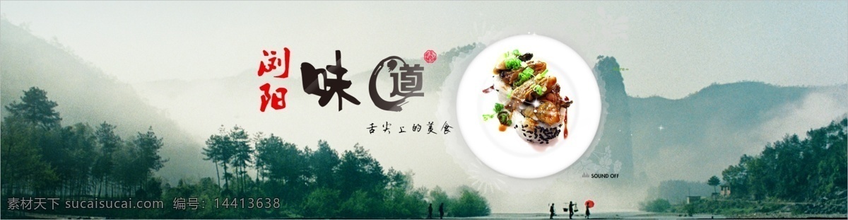 舌尖 上 浏阳 大山风景 美食 田园风 味道 特色食品 原创设计 原创淘宝设计