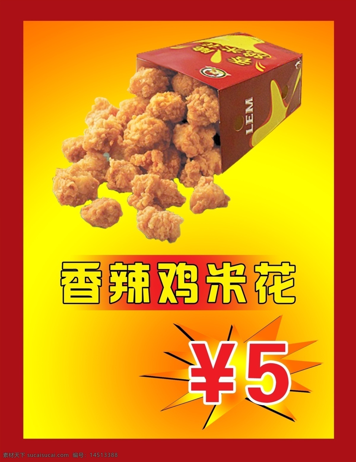 香辣鸡米花 鸡米花 肯德基 快餐 零食 美食 鸡柳 菜单菜谱 广告设计模板 源文件