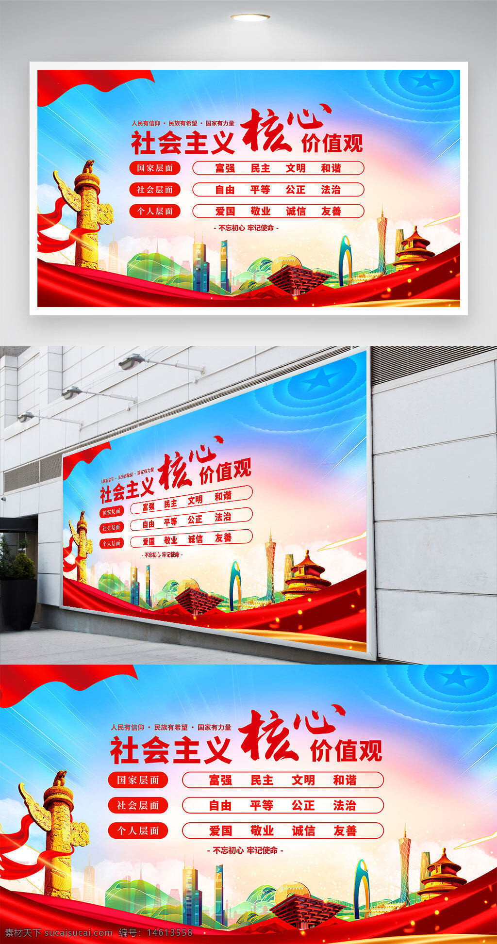 核心价值观 党建展板 国家层面 社会层面 个人层面 富强民主 文明和谐 自由平等 公正法治 爱国敬业 诚信友善 红色主题 城市建筑