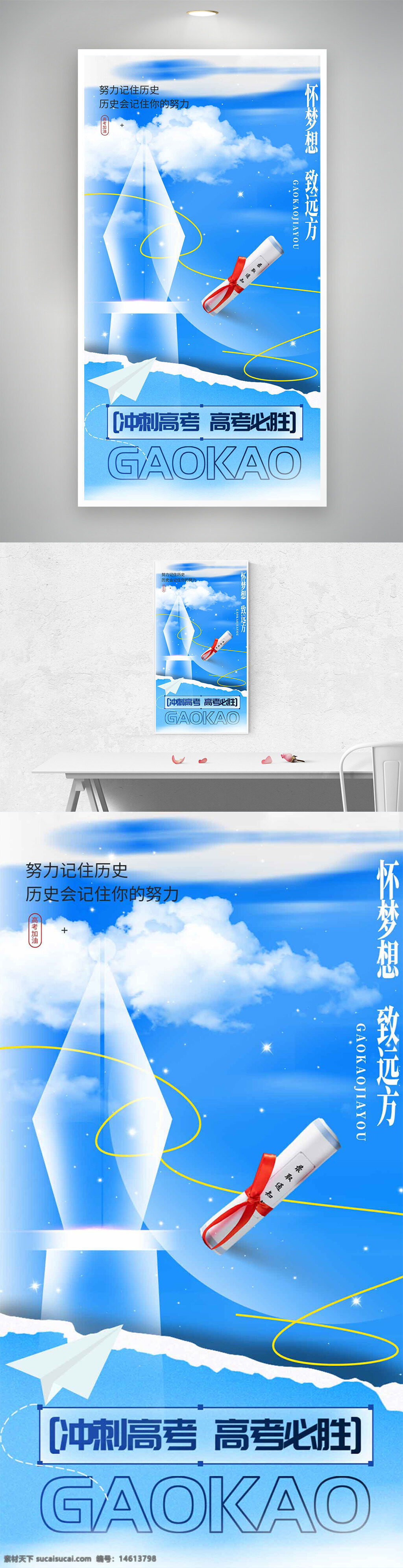 高考主题 高考海报 蓝天白云 励志标语 奋斗 冲刺高考 高考必胜 学业成功 文科理科 考试倒计时 青春梦想 未来目标 学习努力 不负青春 全力以赴