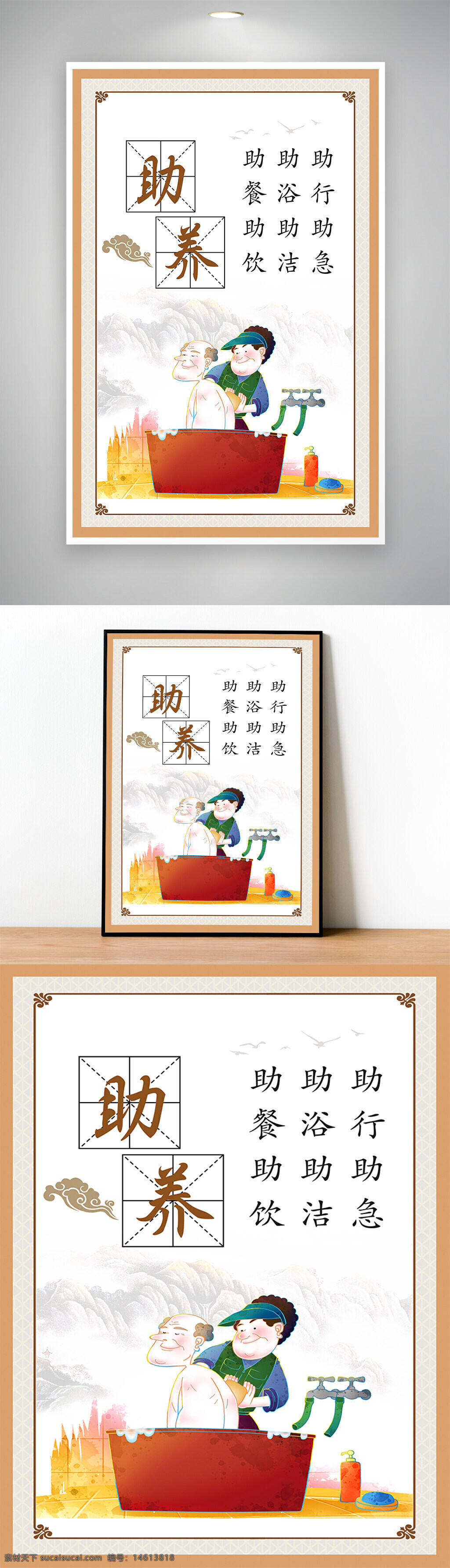 养老助老 养老公寓 老人护理 养老服务 助浴助洁 助行助急 助餐助饮 卡通插画 海报设计 温馨氛围 山水背景 创意边框