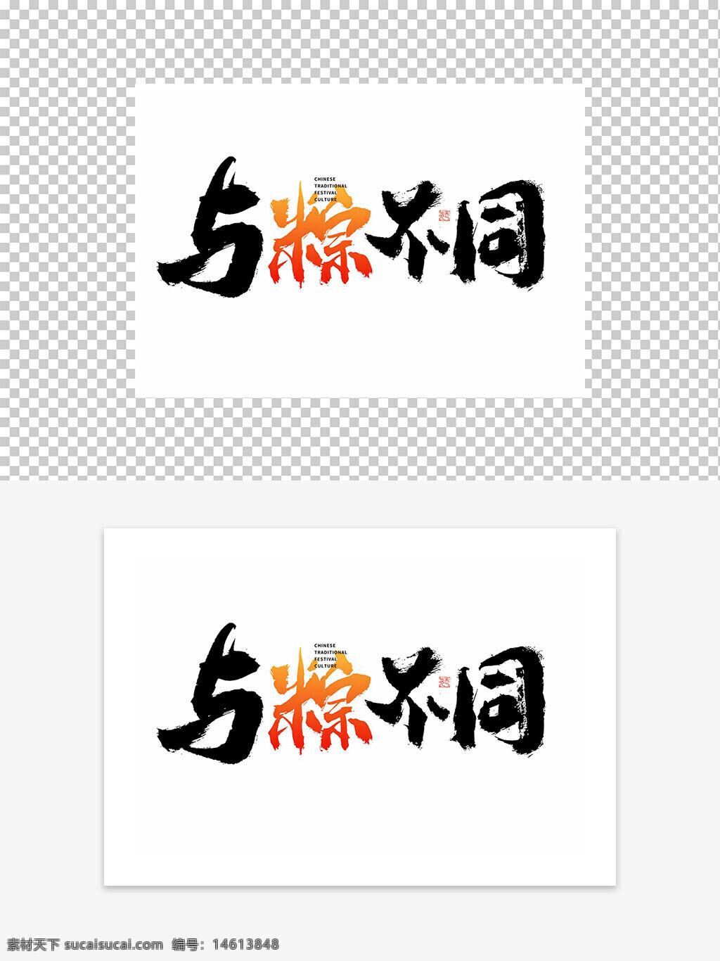 艺术字设计 与粽不同 中国传统文化 节日艺术字 端午节主题 创意字体设计 传统节日设计 节日文化元素 手写字体 书法风格 设计素材 节日广告 视觉设计 平面设计元素