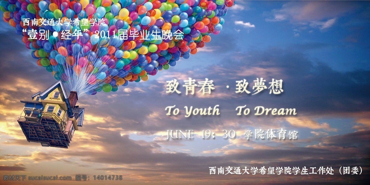 致 青春 毕业 广告设计模板 梦想 气球 源文件 远航 模板下载 致青春 psd源文件