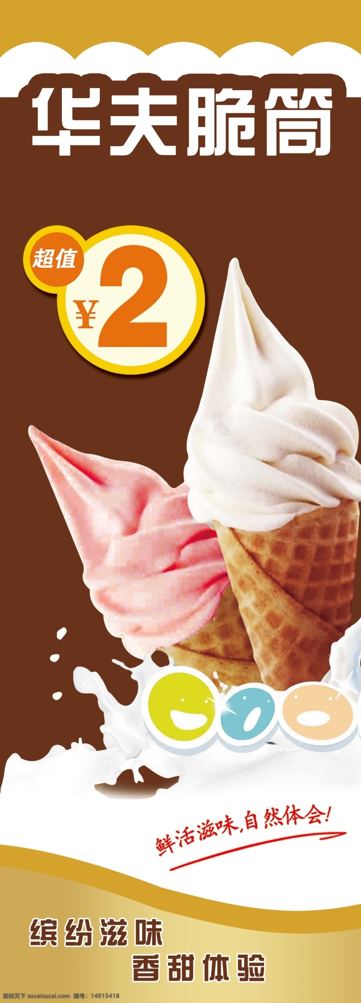 华夫甜筒 展架 脆筒 冰激凌 冰淇淋 草莓冰淇淋 华夫脆筒 展架模板 价签 展架设计 展架背景