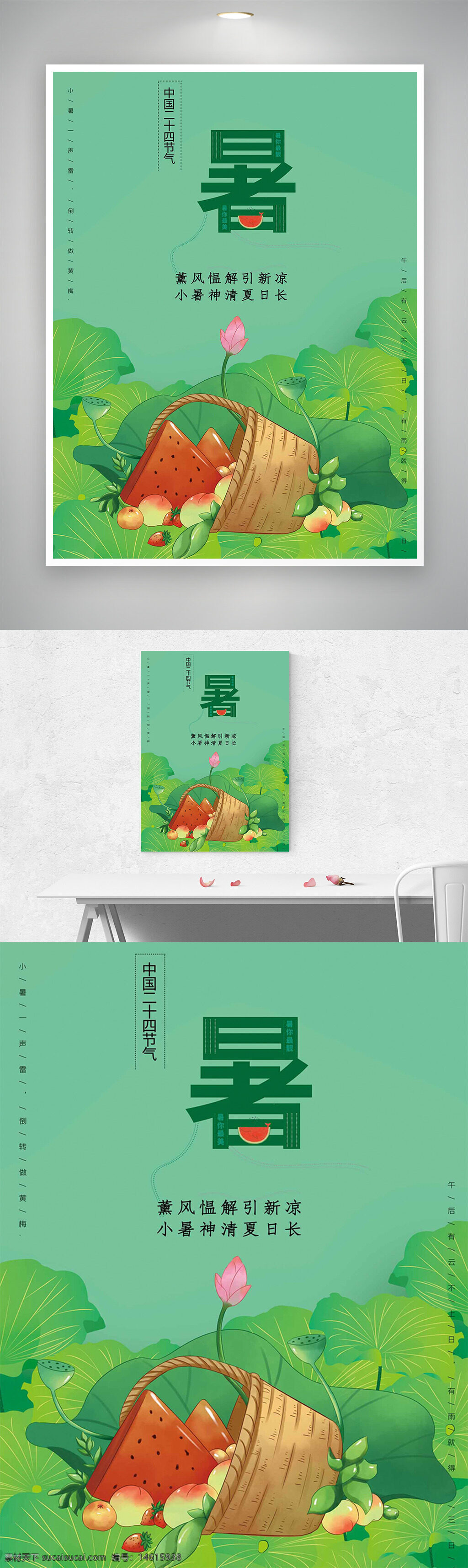 小暑 二十四节气 传统文化 夏季节气 绿色主题 手绘风格 清新设计 海报设计 节气宣传 夏季水果 荷花插画 清凉消暑 中国风 自然风光 季节更替 气候变化