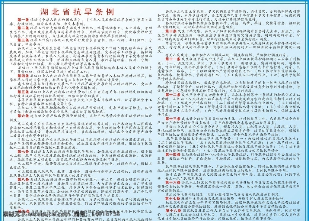 抗旱防汛条例 抗旱 防汛 条例 湖北省 2014 年 施行 其他设计 矢量