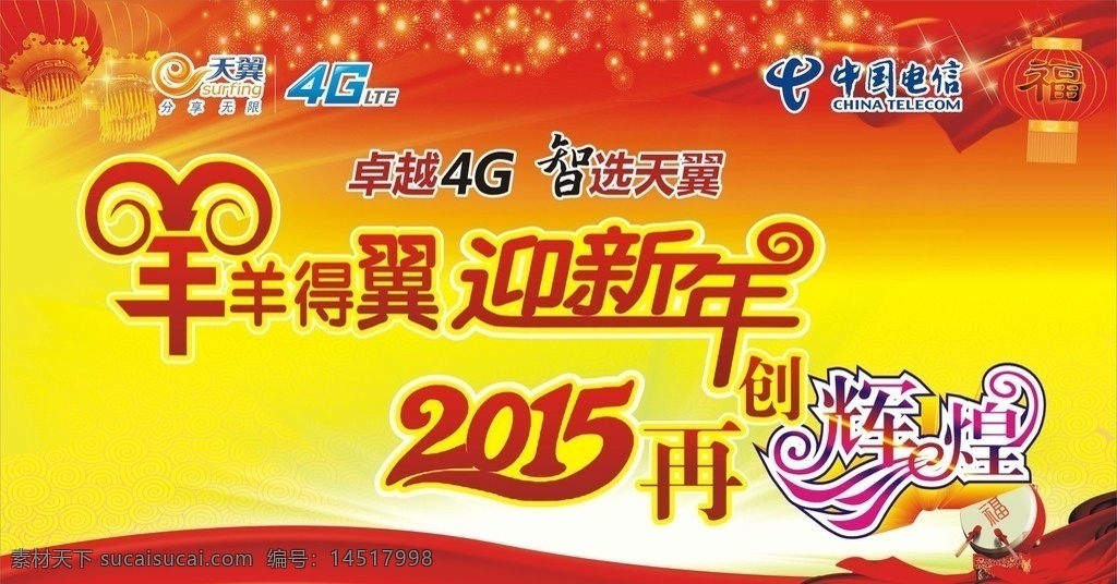 中国电信 电信展板 天翼4g 羊字 羊羊得翼 迎新年 2015 再创辉煌