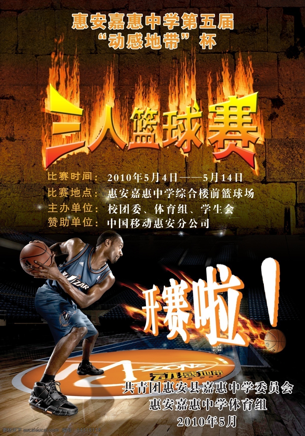 篮球海报 三人篮球赛 火焰字 火焰篮球 古老的墙壁 nba运动员 篮球 动感地带 篮球场地 篮球火焰 篮球火 分层 源文件