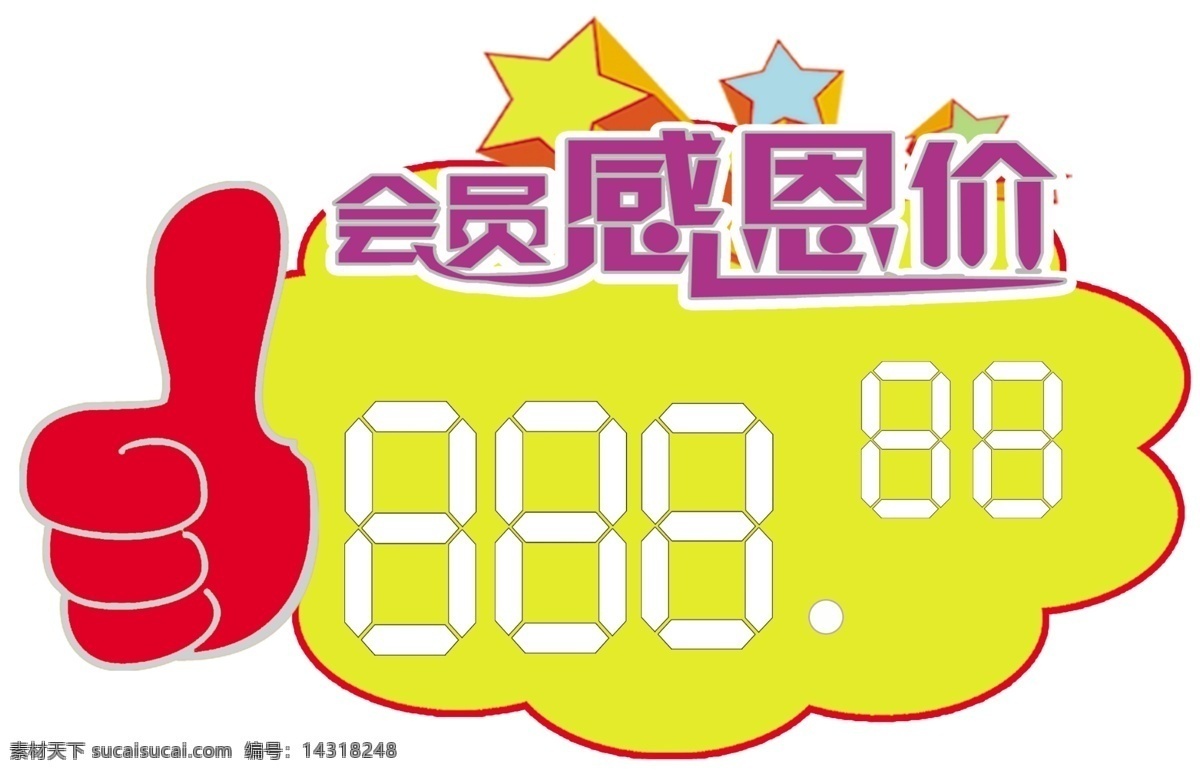 会员价格牌 促销打折牌 价格明示牌 价格牌 分层 源文件