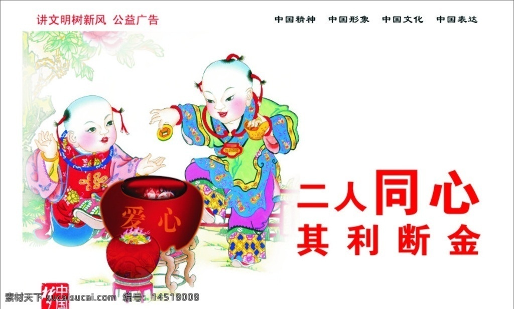 公益广告 中国梦 梦中国 讲文明树新风 爱心 年画 儿童 卡通儿童 中国精神 中国形象 中国文化