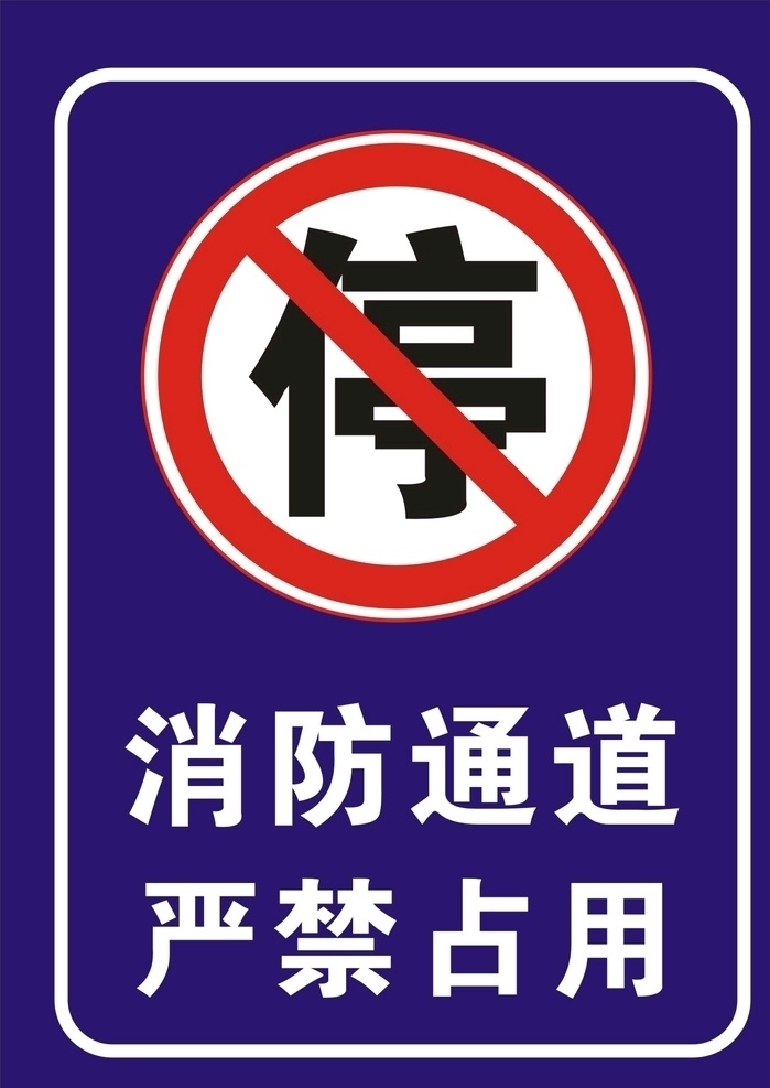 消防通道 车道 严禁 禁止 占用 警告牌 警示牌