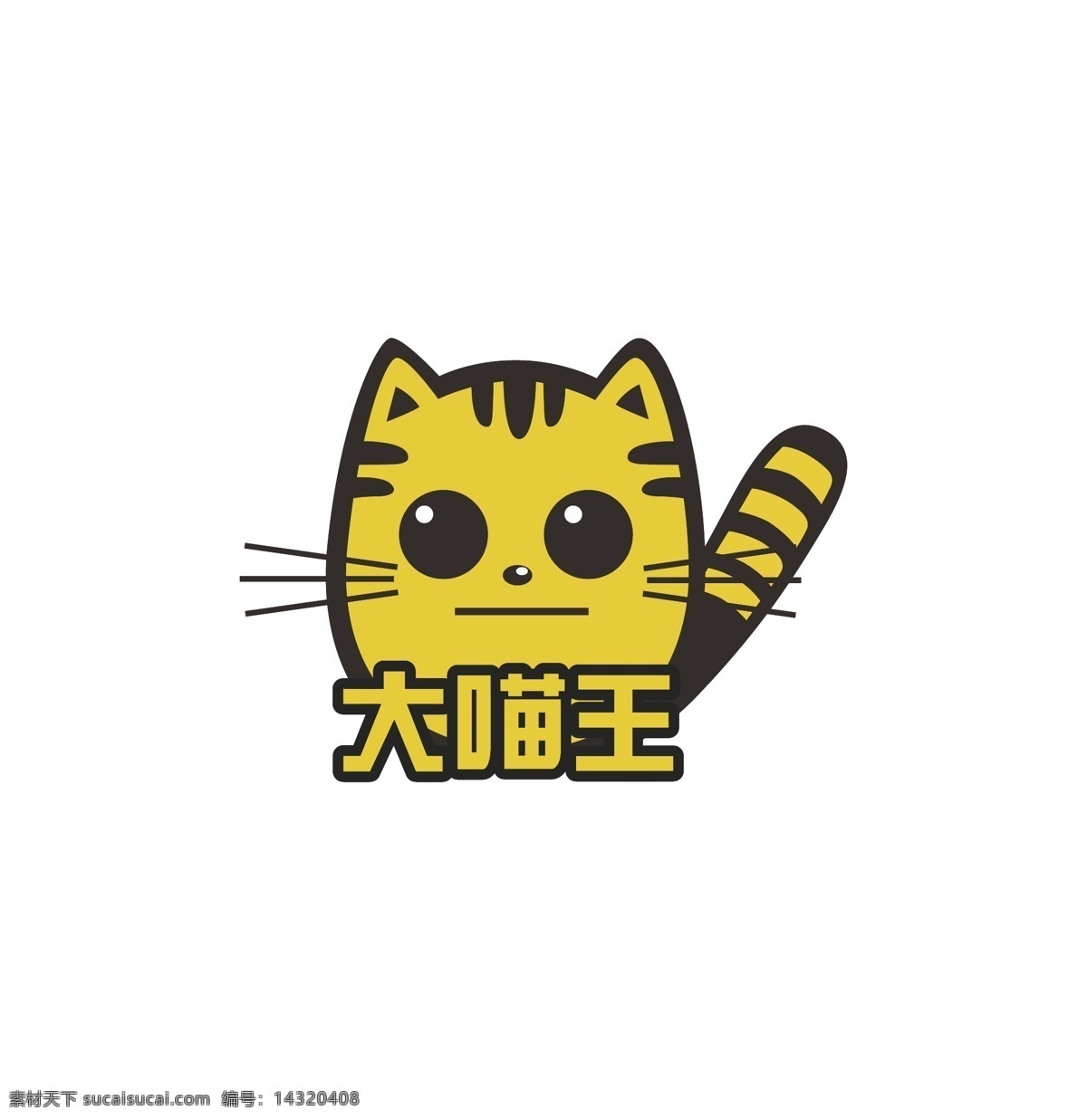 大 喵 王 logo 猫logo 猫设计 猫素材 猫标志 猫动画 买广告设计 淘气猫 可爱猫 猫海报 猫图标 猫矢量图 标志logo 标志图标 企业 标志