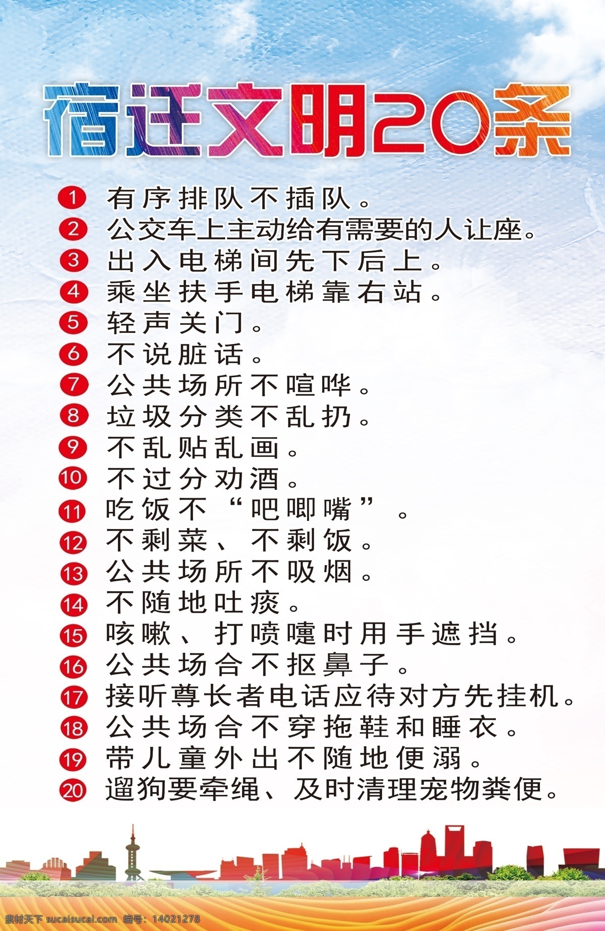 宿迁 文明 条 文明20条 文明背景 文明社会背景 讲文明 讲文明海报