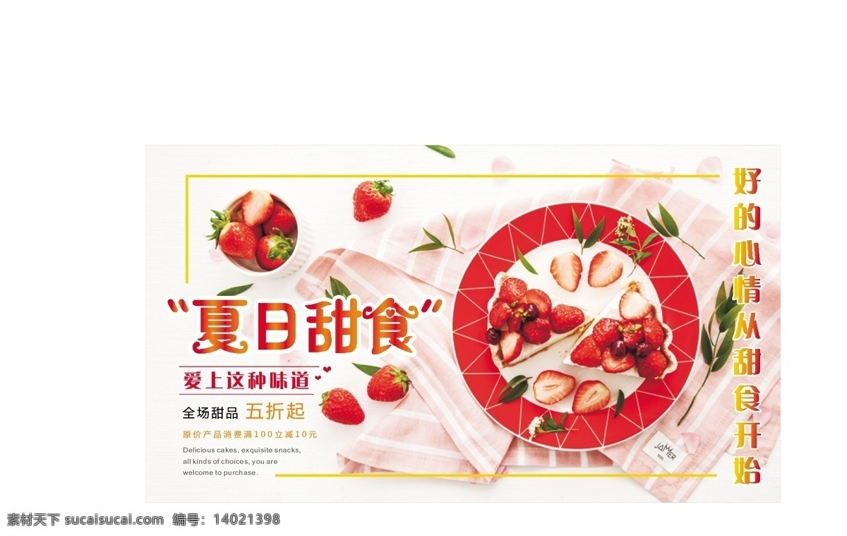 简约 夏日 甜品 美食 展板 红色 小清新 创意 甜食 草莓 五折 夏日甜食 甜