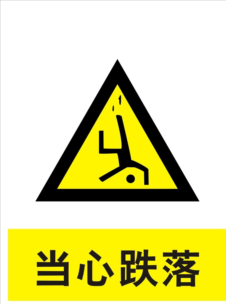 当心跌落标志 当心跌落提示 当心跌落警告 当心 跌落 logo 注意标志 禁止标志 禁止标识 公共标志 公共标识 禁令标志 红色禁令 公共 标识 行业标准 安全警示牌 高精标识 矢量图 高精矢量图 工地标识 工地安全标语