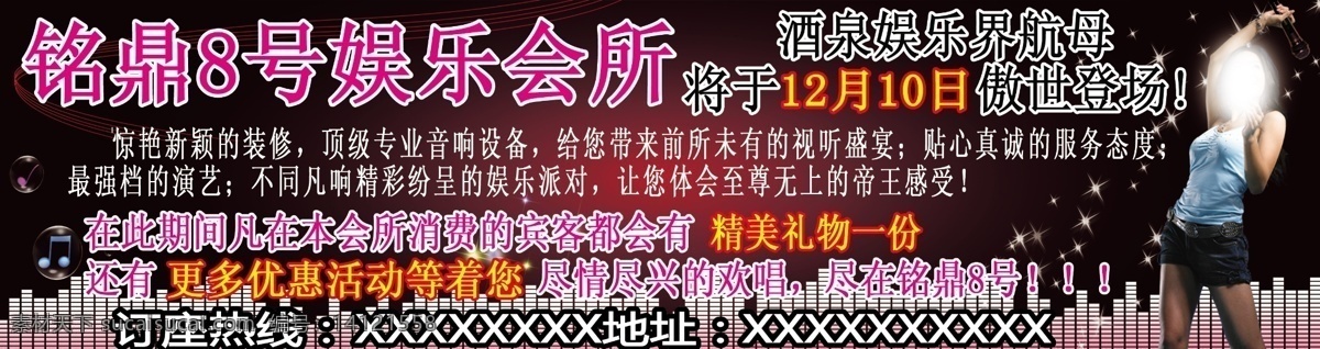 ktv 疯狂 广告设计模板 活动psd 俱乐部 礼品 品味 ktv会所 娱乐会所 音乐 音符 傲世登场 宝马会 音响 时尚 黑红背景 招聘 源文件 招聘海报