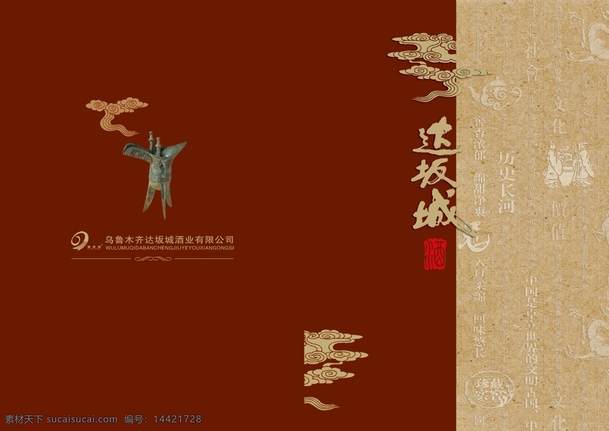 达坂城 酒业 白酒 画册 酒文化 海报 企业文化海报