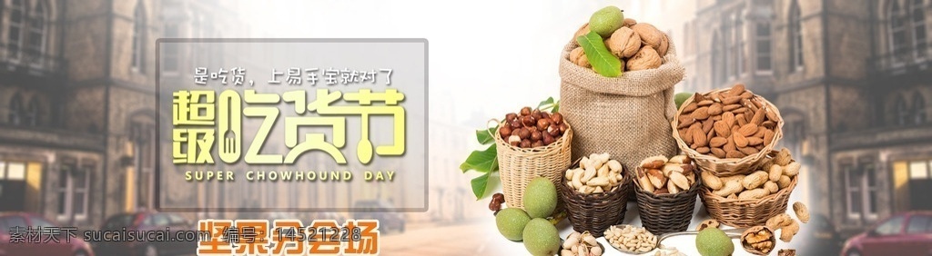 超级吃货节 节日 坚果盛典 吃货节 分会场 商品展示 banner 分层