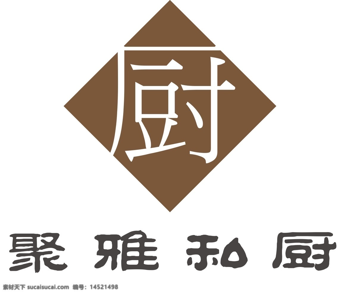 聚雅私厨 logo 标志 饭店 商标 食府 标志图标 企业