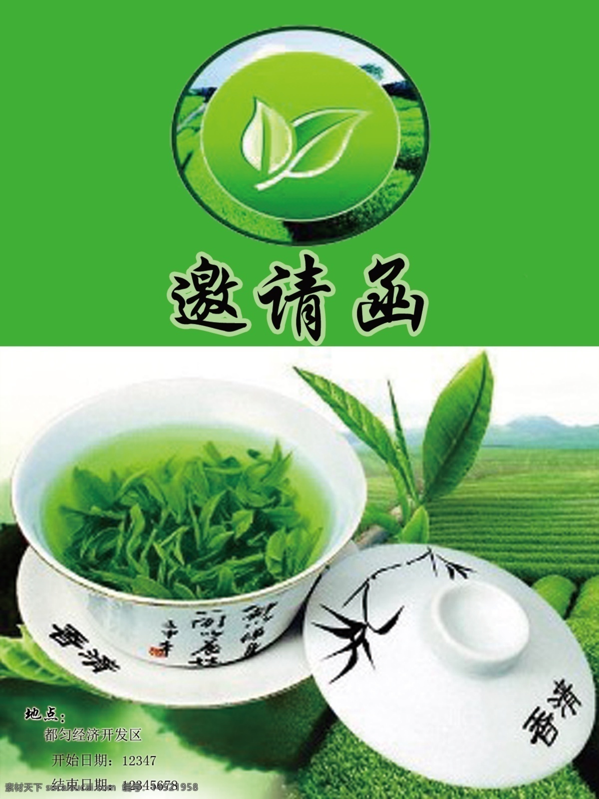 中国 风 茶叶 清新 邀请函 都匀 毛尖 茶 茶具