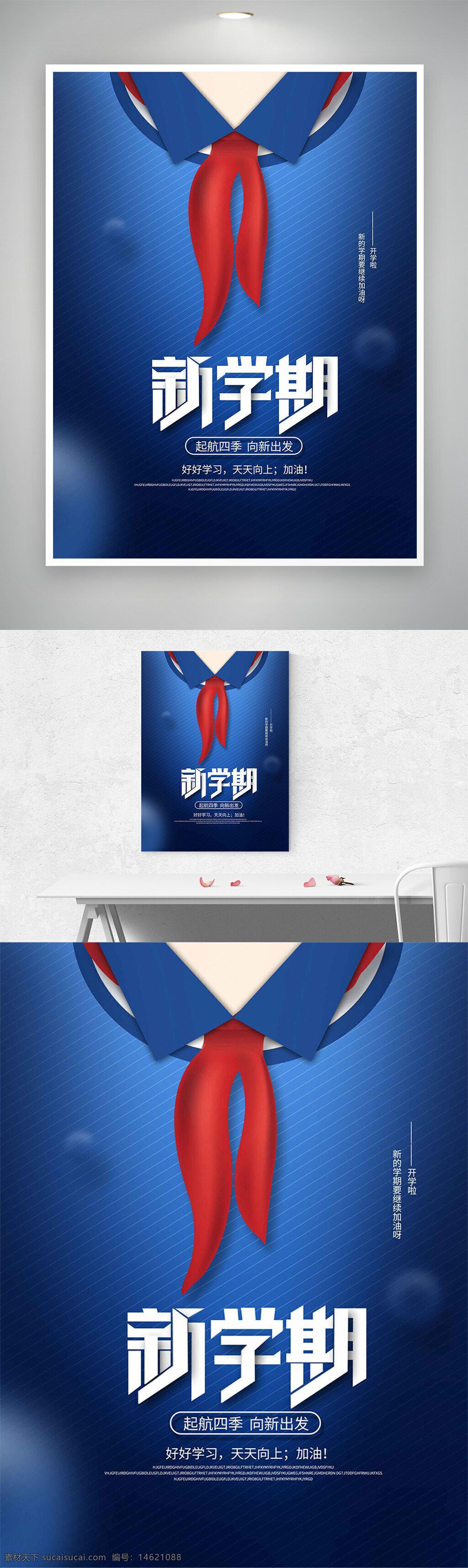 开学季 新学期 校园海报 学生海报 教育宣传 学习激励 红领巾 蓝色背景 主题海报 学习海报 学校活动 励志海报