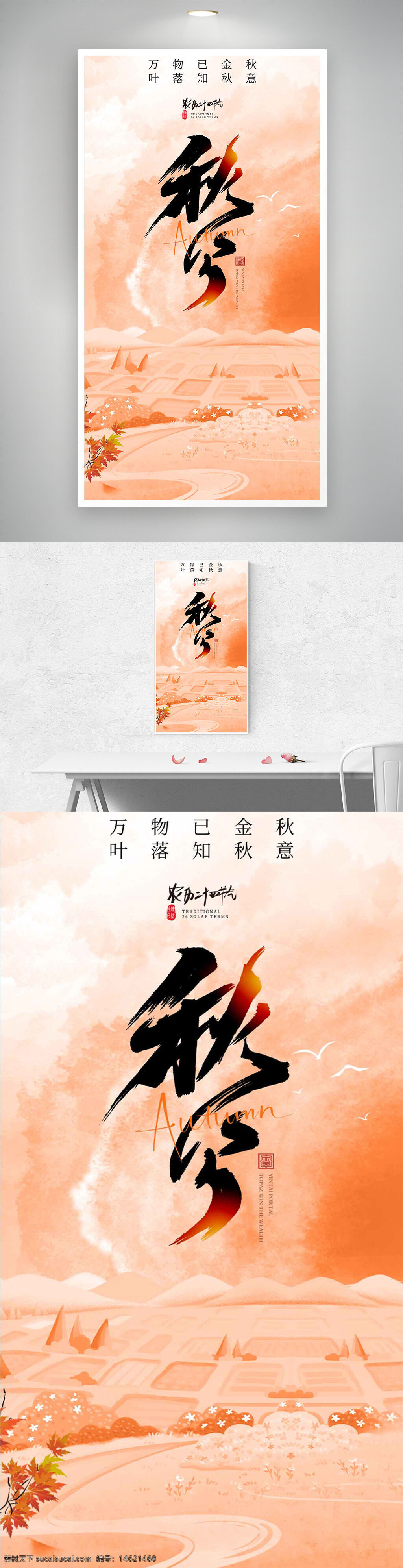 秋分 传统节气 简约设计 大气背景 金秋时节 万物知秋 秋季主题 中国风 水墨风格 田园风光 秋叶飘落 节气宣传