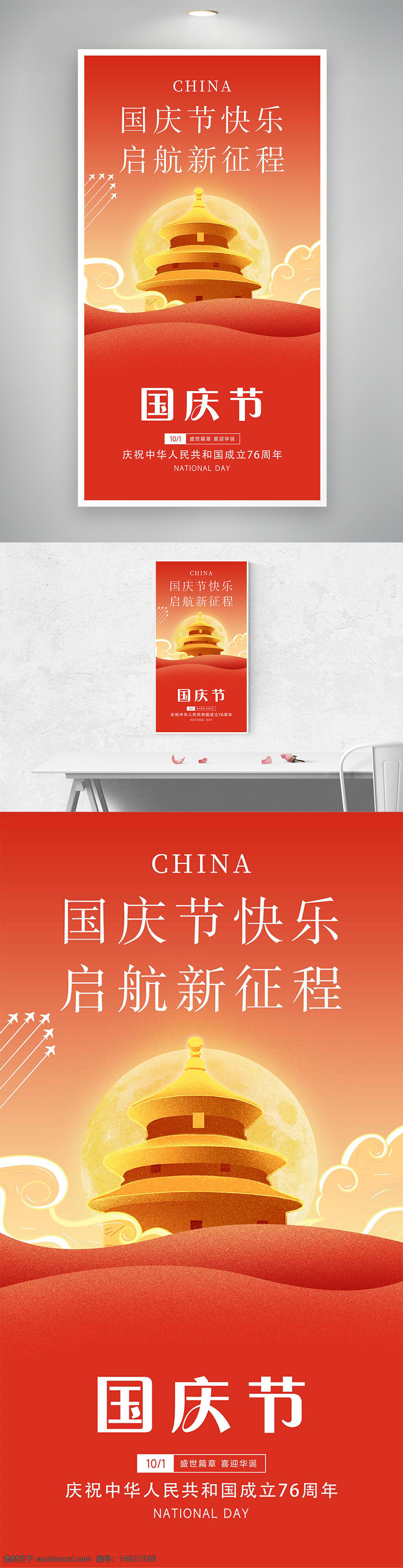 国庆节 红色主题 起航新征程 节日海报 扁平插画 中国风 爱国主义 庆祝活动 创意设计 大气风格 喜庆氛围