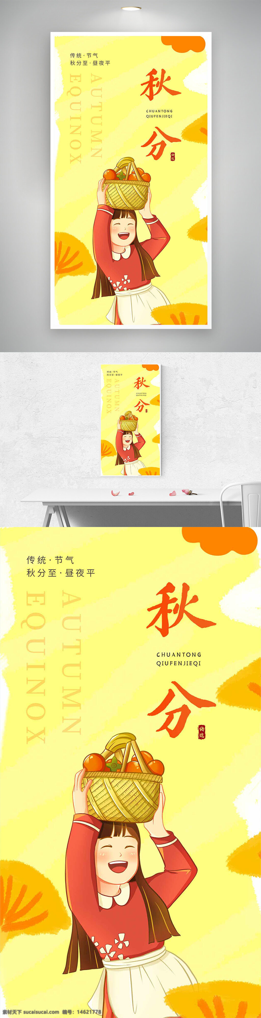 秋分 节气海报 创意设计 卡通插画 女生形象 黄色背景 传统文化 扁平风格 秋季主题 丰收季节 果篮插画 季节变化