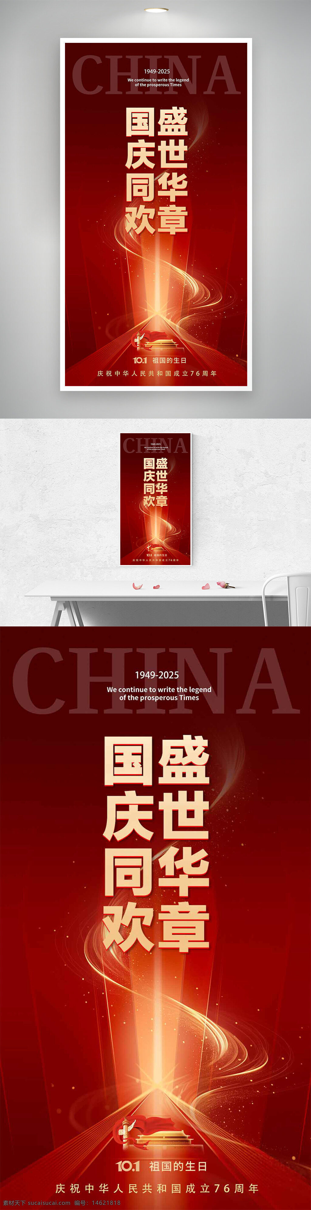 国庆节 节日海报 红色背景 光影效果 盛世华章 庆祝海报 中国风 爱国主题 祖国生日 大气设计 宣传海报 节日庆典