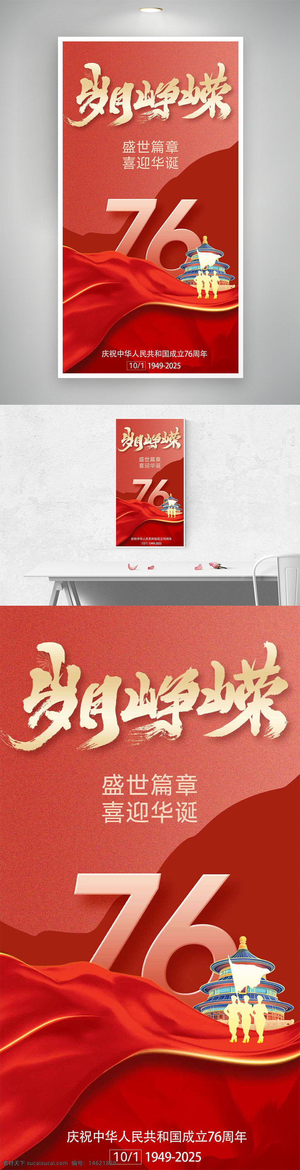 国庆节 红色主题 岁月峥嵘 天坛插画 节日海报 庆祝海报 盛世篇章 华诞庆祝 宣传海报 飘带插画