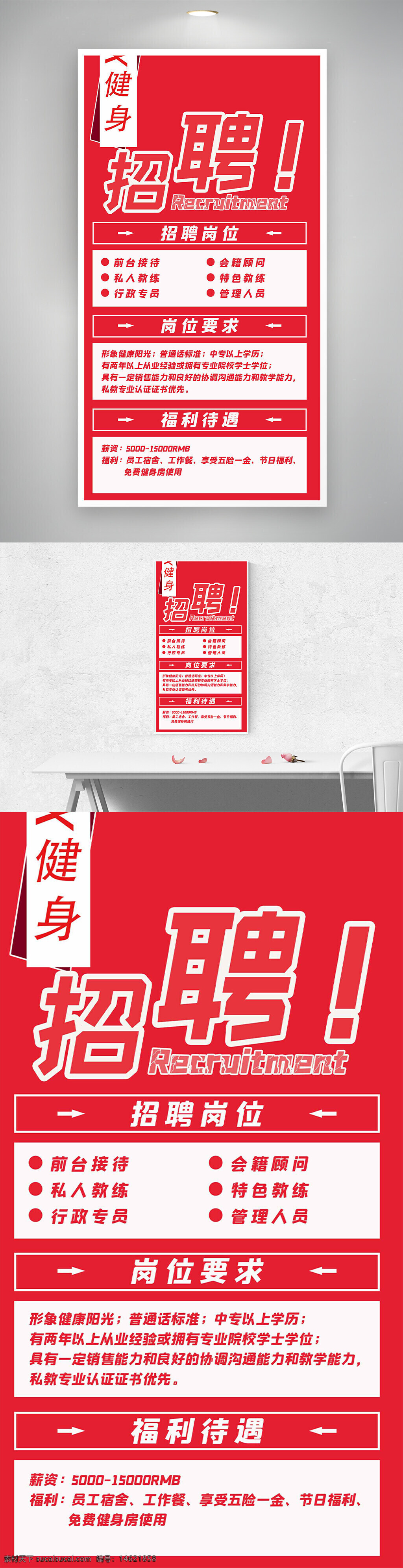 健身房招聘 红色主题 简约风格 创意设计 招聘广告 招聘海报 前台接待 私人教练 行政专员 会籍顾问 岗位要求 管理人员 福利待遇 健身俱乐部