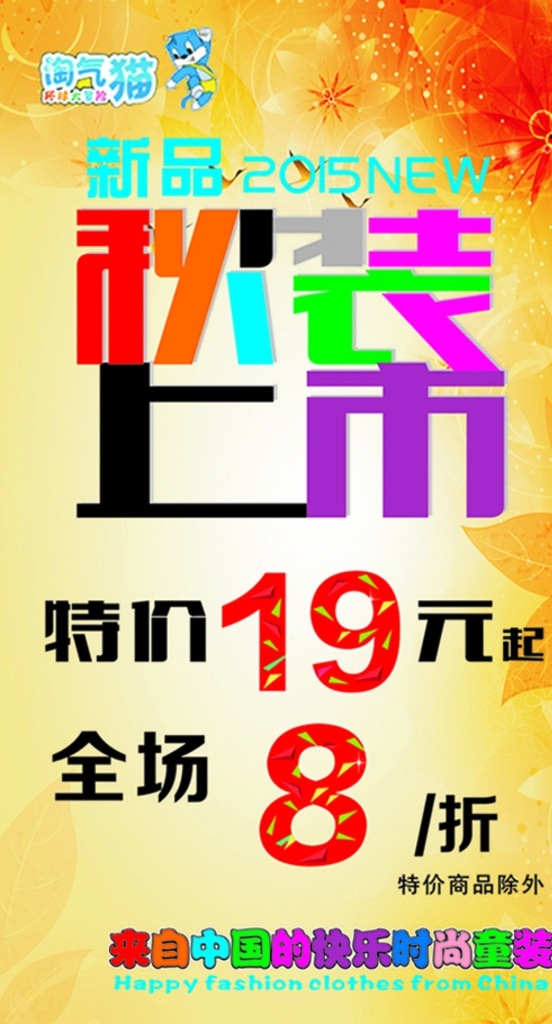 秋装上市 秋天背景 碎片 淘气猫 秋叶