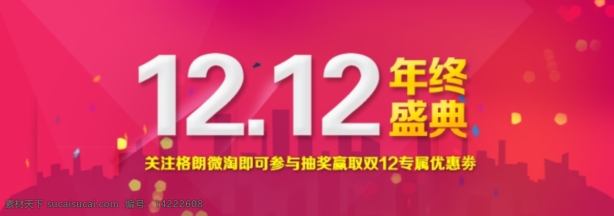 广告设计模板 双12 双十二 淘宝模版 淘宝 双 淘宝双十二 网页模板 模板下载 banne 专题 源文件 模板 中文模板 淘宝素材 淘宝促销标签