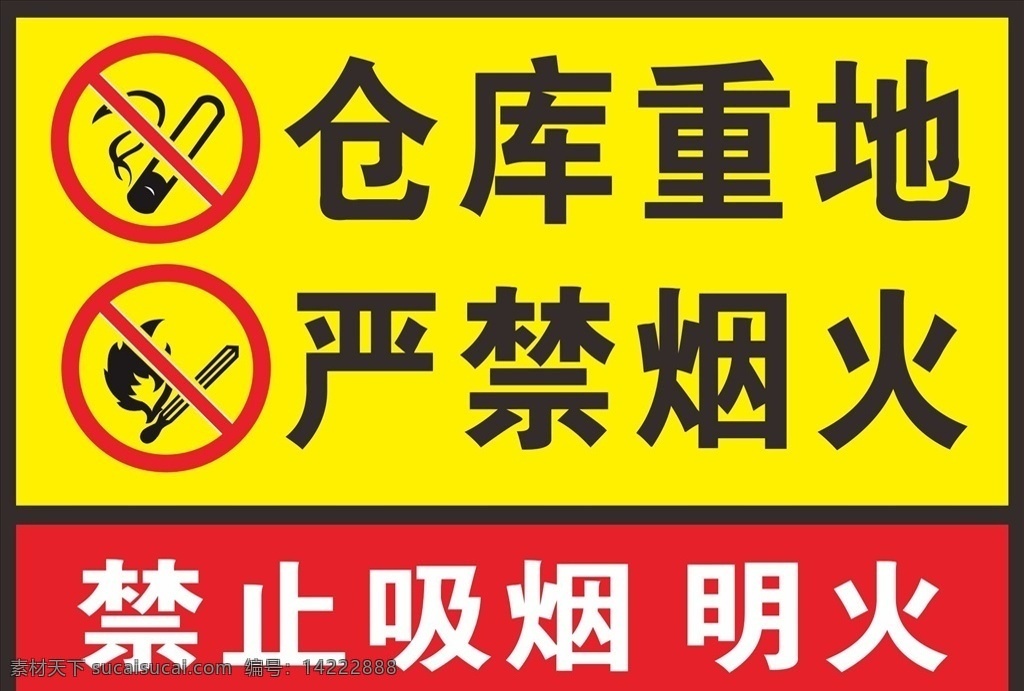 仓库重地 严禁烟火 标志 警示牌 禁止吸烟 禁止明火