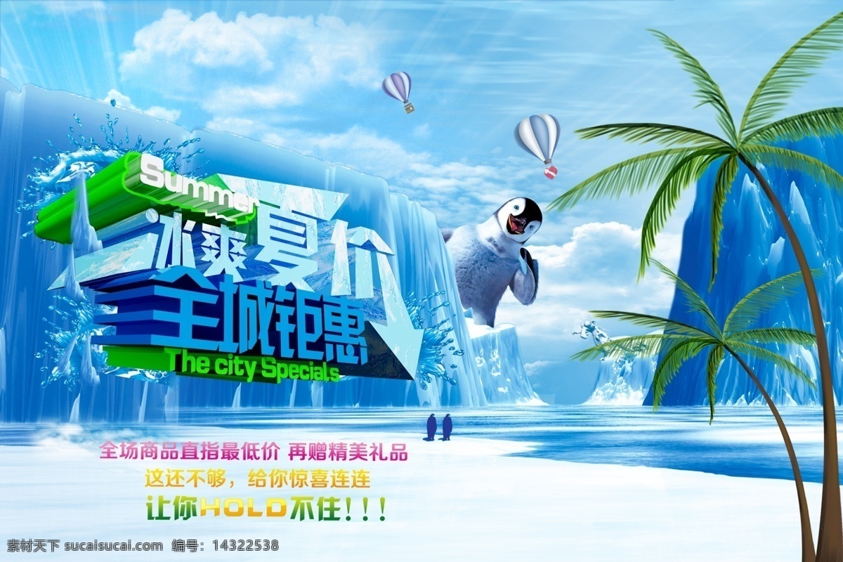 冰 爽 夏 价 促销 海报 冰爽夏价 椰子树 企鹅 优惠促销海报 促销海报模板 创意海报设计 立体字 广告设计模板 psd素材 白色