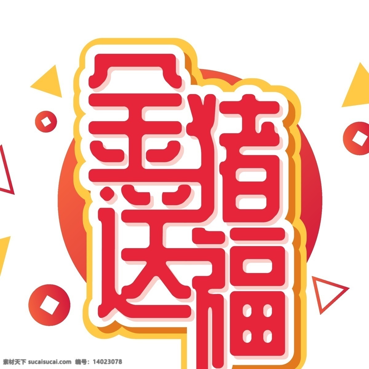 2019 新年 金 猪 送 福 立体 元素 艺术 字 新年素材 红色字体 除夕 金猪送福 艺术字