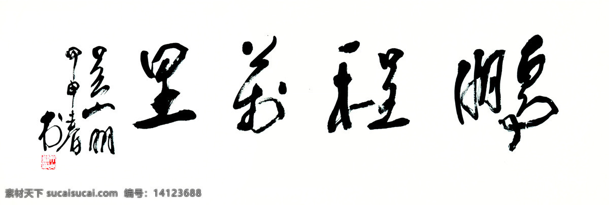 吴山明行书 中华文化 书法 毛笔字 行书 吴山明书法 词语 中国书法 书法艺术 名人书法3 绘画书法 文化艺术