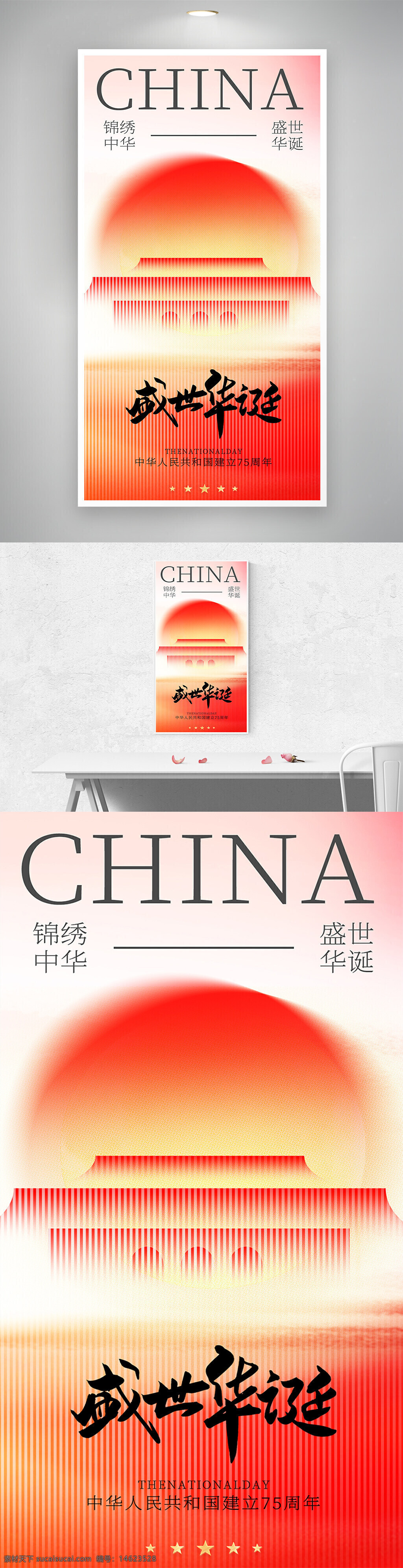 国庆节 海报设计 弥散效果 节日庆典 中国风 红色主题 爱国情怀 中华文化 天安门 锦绣中华 盛世华诞 扁平风格