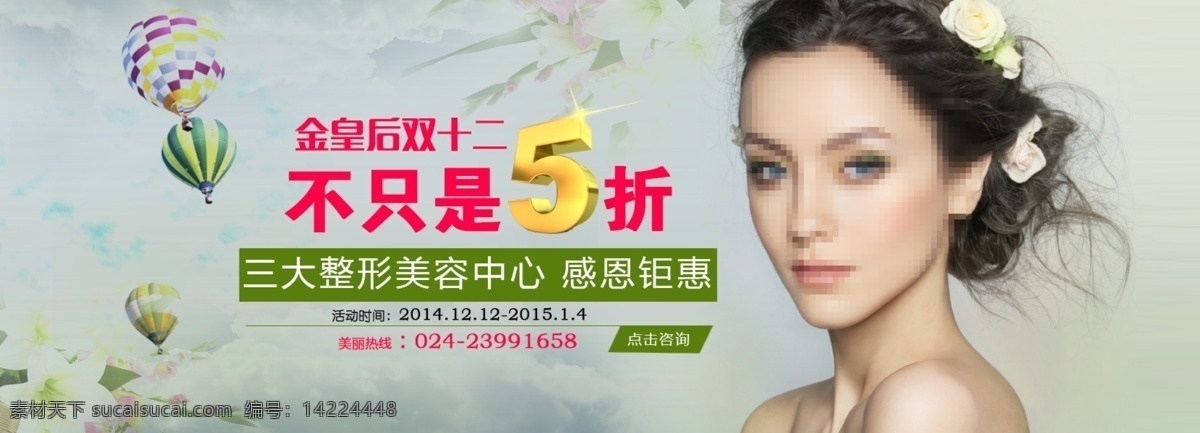 整形美容 网站 大图 分层素材 美女素材 整形美容特价 双十二 氢气球 整形广告 美白嫩肤 抗衰老 双眼皮 隆鼻 唯美背景 淘宝界面设计 淘宝装修模板