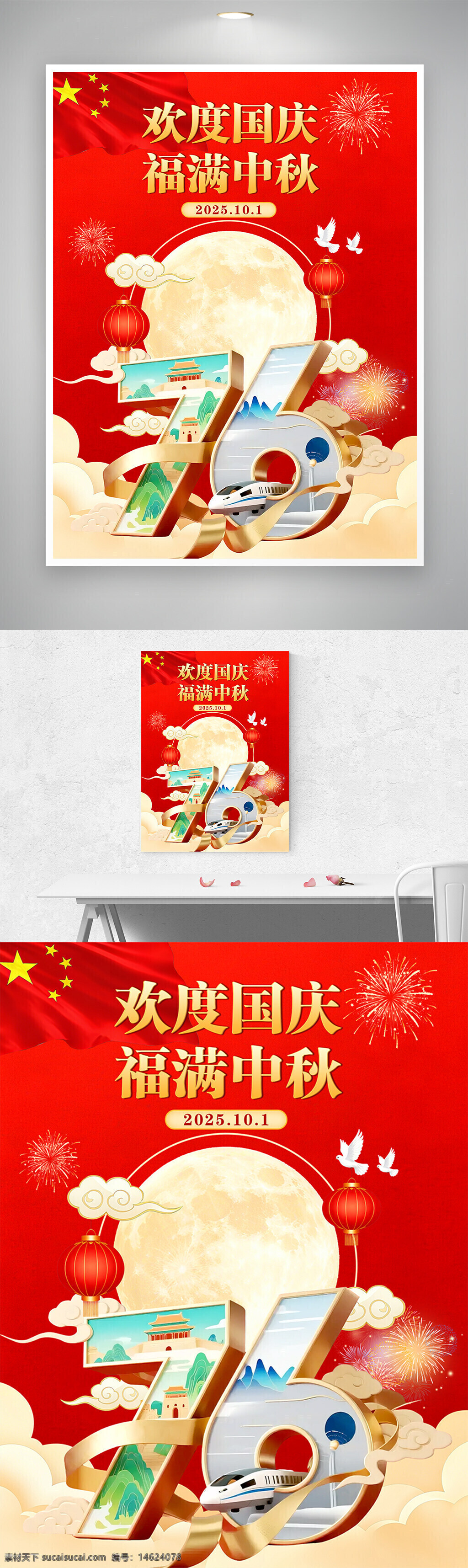国庆节 中秋节 双节同庆 红色背景 月亮插画 灯笼 国旗 鸽子 烟花 祥云图案 天安门 高铁插画 创意数字 节日海报 庆祝活动