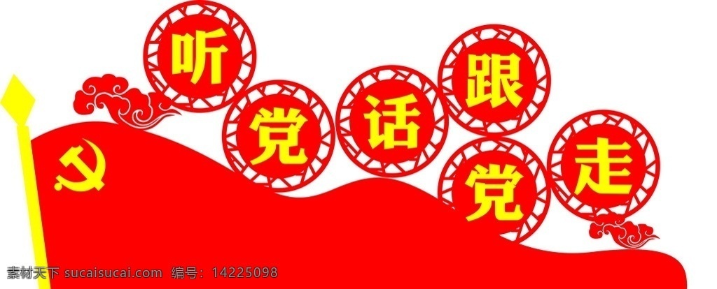 党建文化 听党话 跟党走 红色革命 雕塑 文化墙 标志图标 其他图标