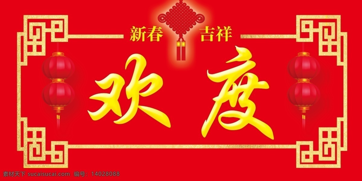 欢度春节 欢度 春节 新春 吉祥 中国结 边框 大红灯笼 分层
