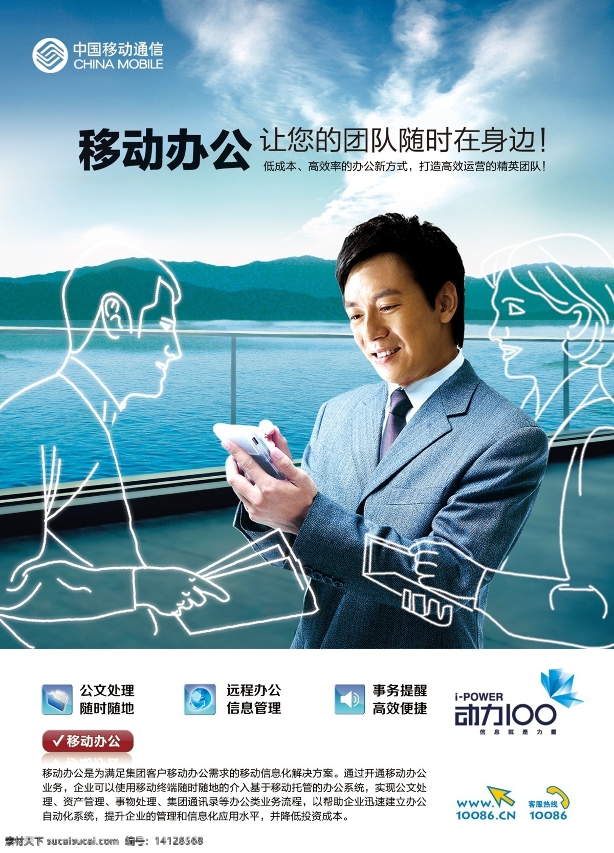 移动 中国移动 大海 远程办公 公文处理 动力100 高山 云海 拿手机的人 团队办公 移动办公 广告设计模板 源文件