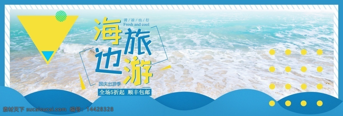蓝色 简约 海滩 国庆 出游 季 淘宝 banner 沙滩 十一 出游季 电商 海报