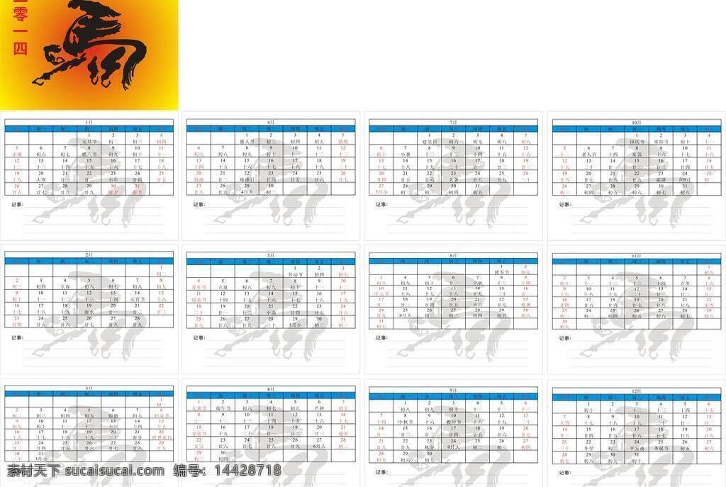 2014年 2014 年 日历 模板下载 矢量 挂历 马年日历 矢量图 艺术字 十二个月 可编辑修改 展板模板 节日素材 2015羊年